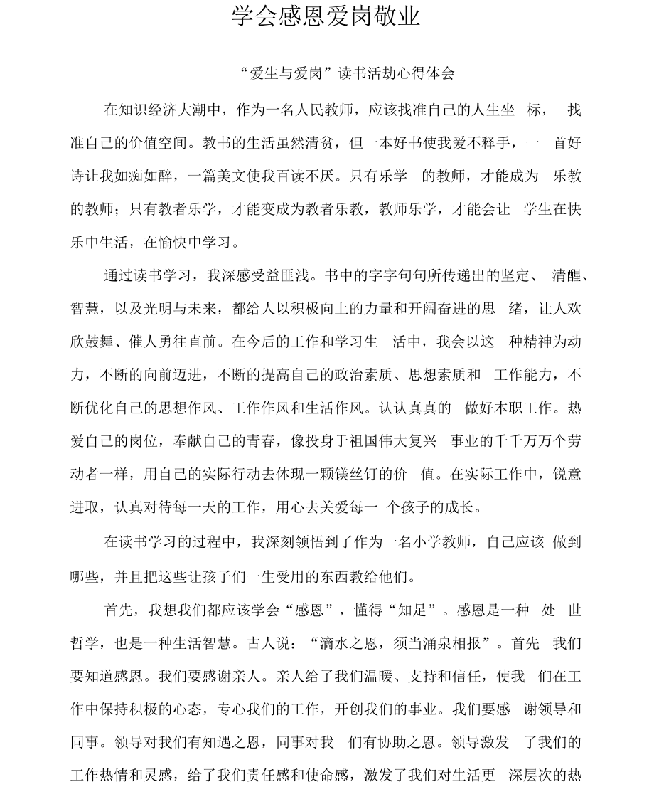 爱生爱岗读书活动心得体会.docx_第1页