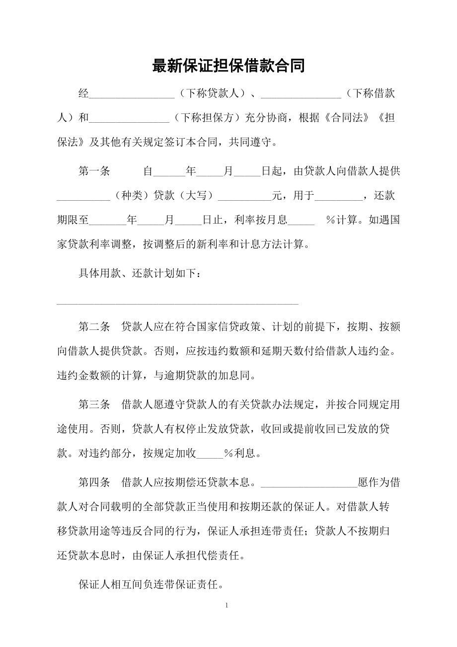 最新保证担保借款合同.docx_第1页