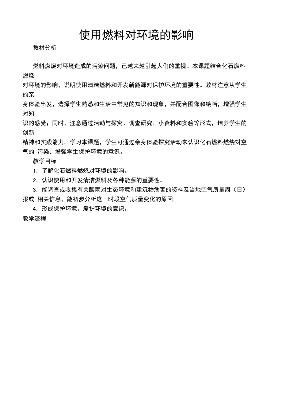 使用燃料对环境的影响教学设计和说课稿.doc_第1页