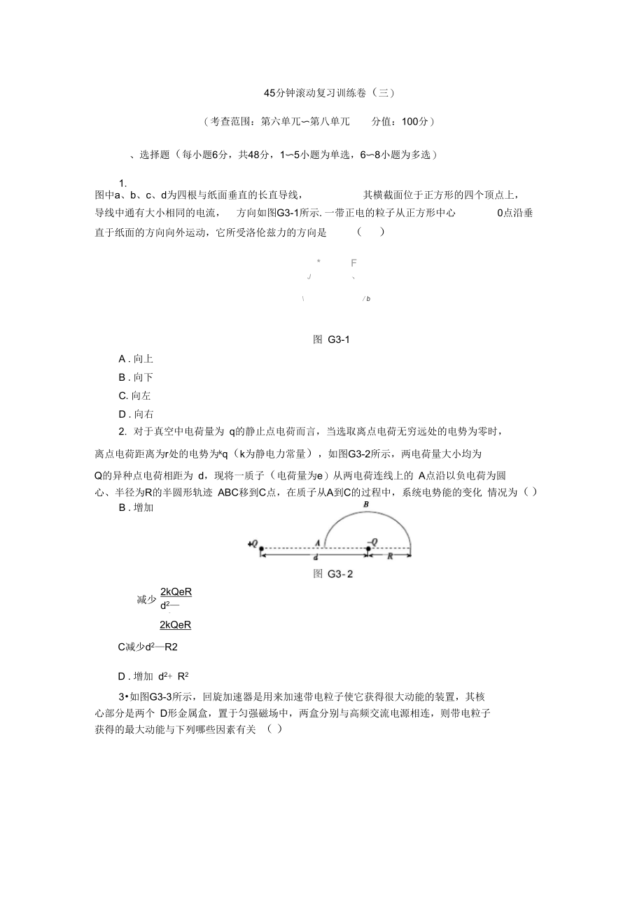 【高考复习方案】2017届高考物理(人教版_全国卷地区专用)一轮复习训练：45分钟滚动复习训练卷(三)含答.docx_第1页