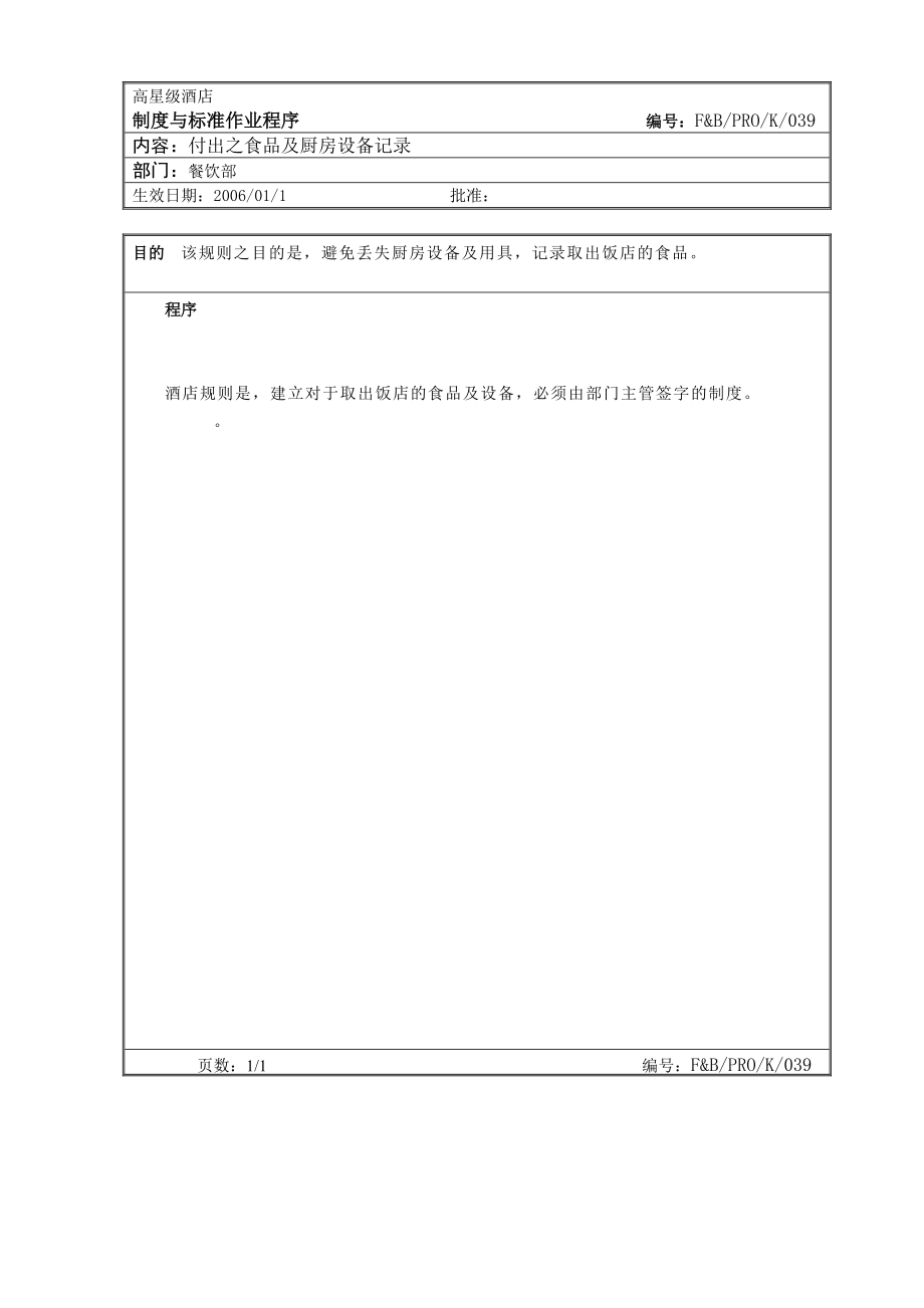 20.厨房作业程序--付出之食品及厨房设备记录.docx_第1页