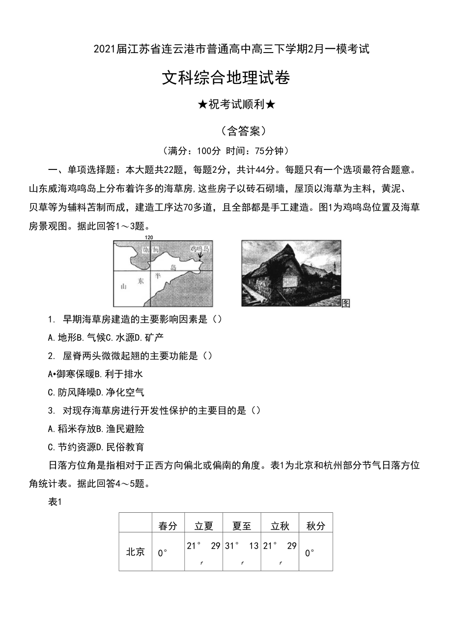 2021届江苏省连云港市普通高中高三下学期2月一模考试文科综合地理试卷及答案.docx_第1页