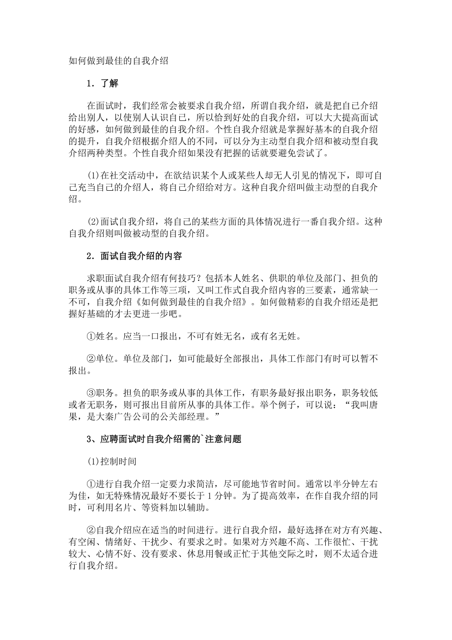 如何做到最佳的自我介绍.docx_第1页