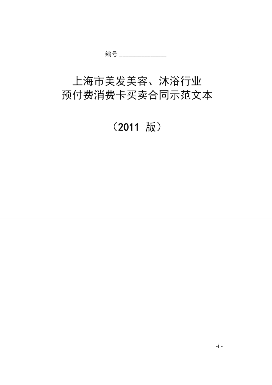 上海市美发美容、沐浴行业预付费消费卡买卖合同示范文本.doc_第1页