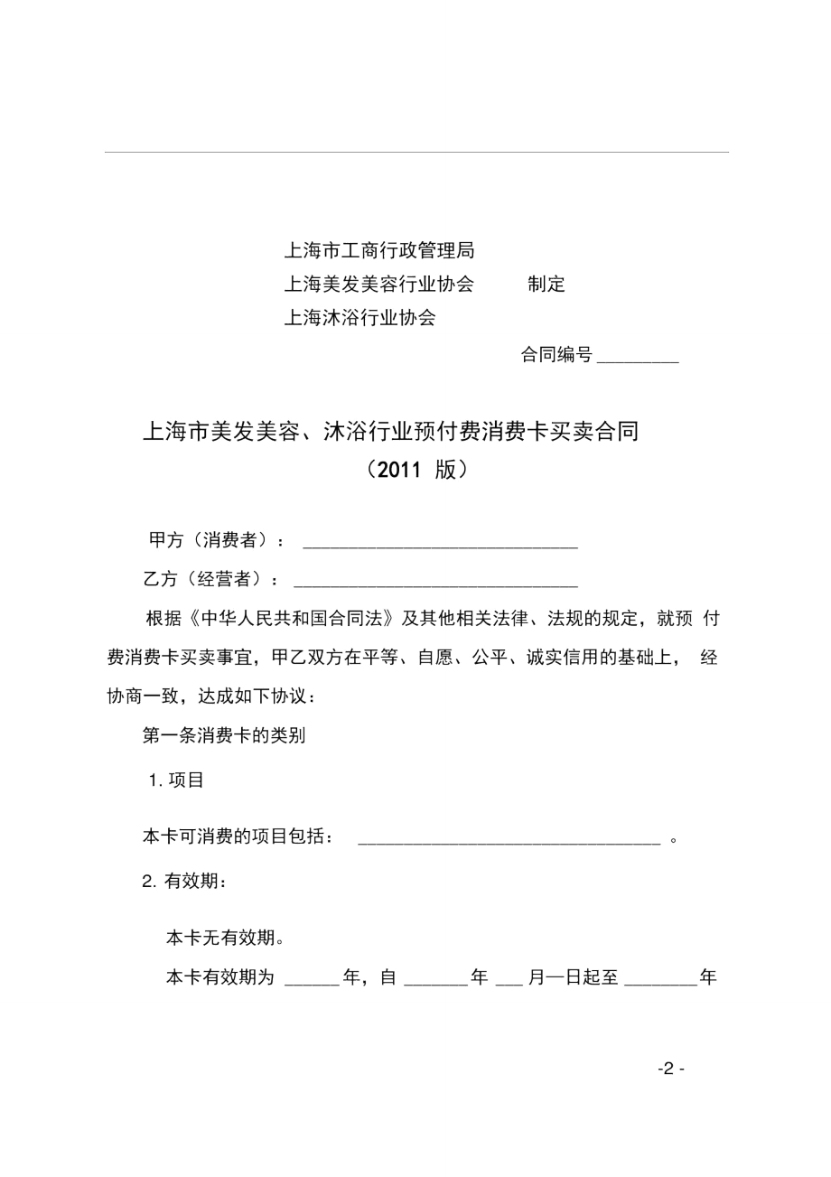 上海市美发美容、沐浴行业预付费消费卡买卖合同示范文本.doc_第2页