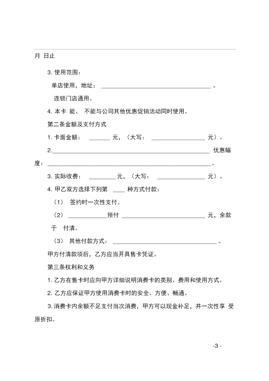 上海市美发美容、沐浴行业预付费消费卡买卖合同示范文本.doc_第3页