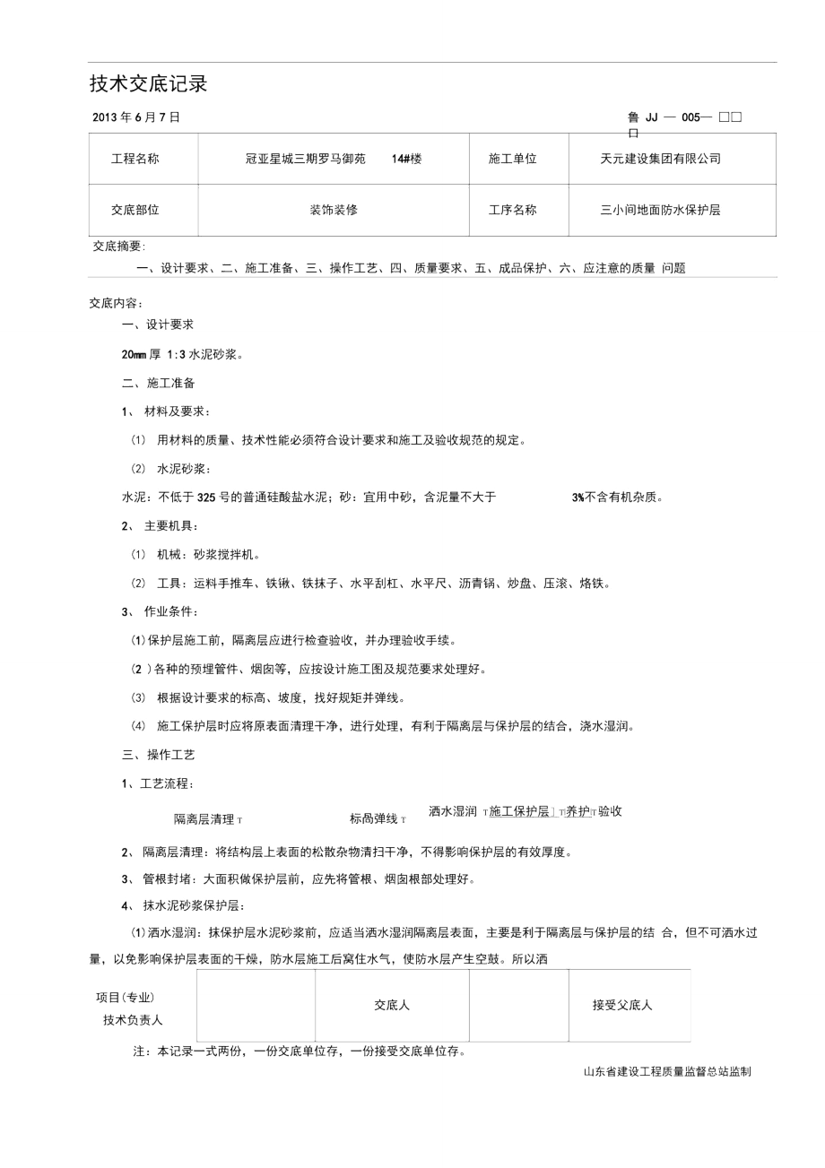 三小间地面防水保护层技术交底.doc_第1页