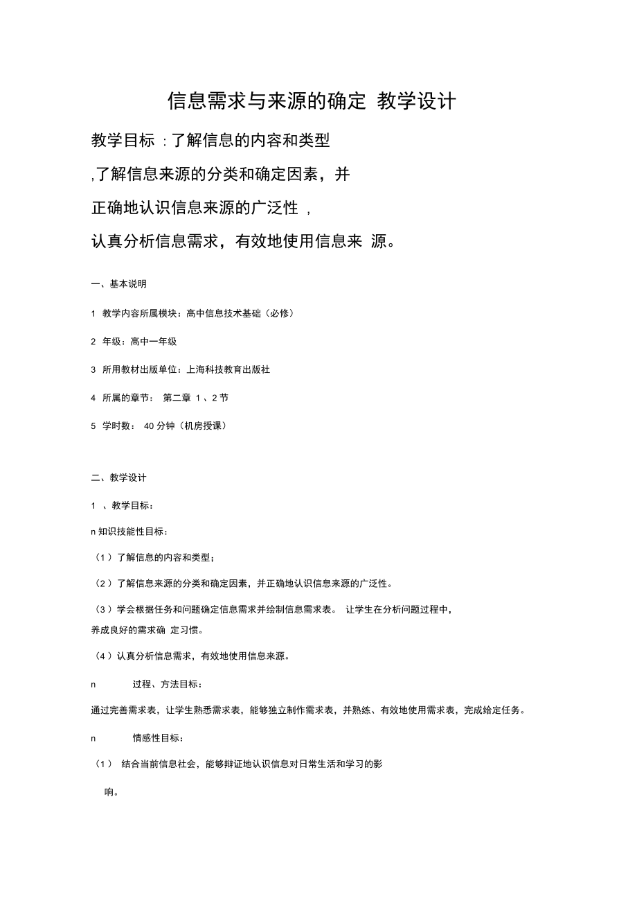 信息需求与来源的确定教学设计.doc_第1页