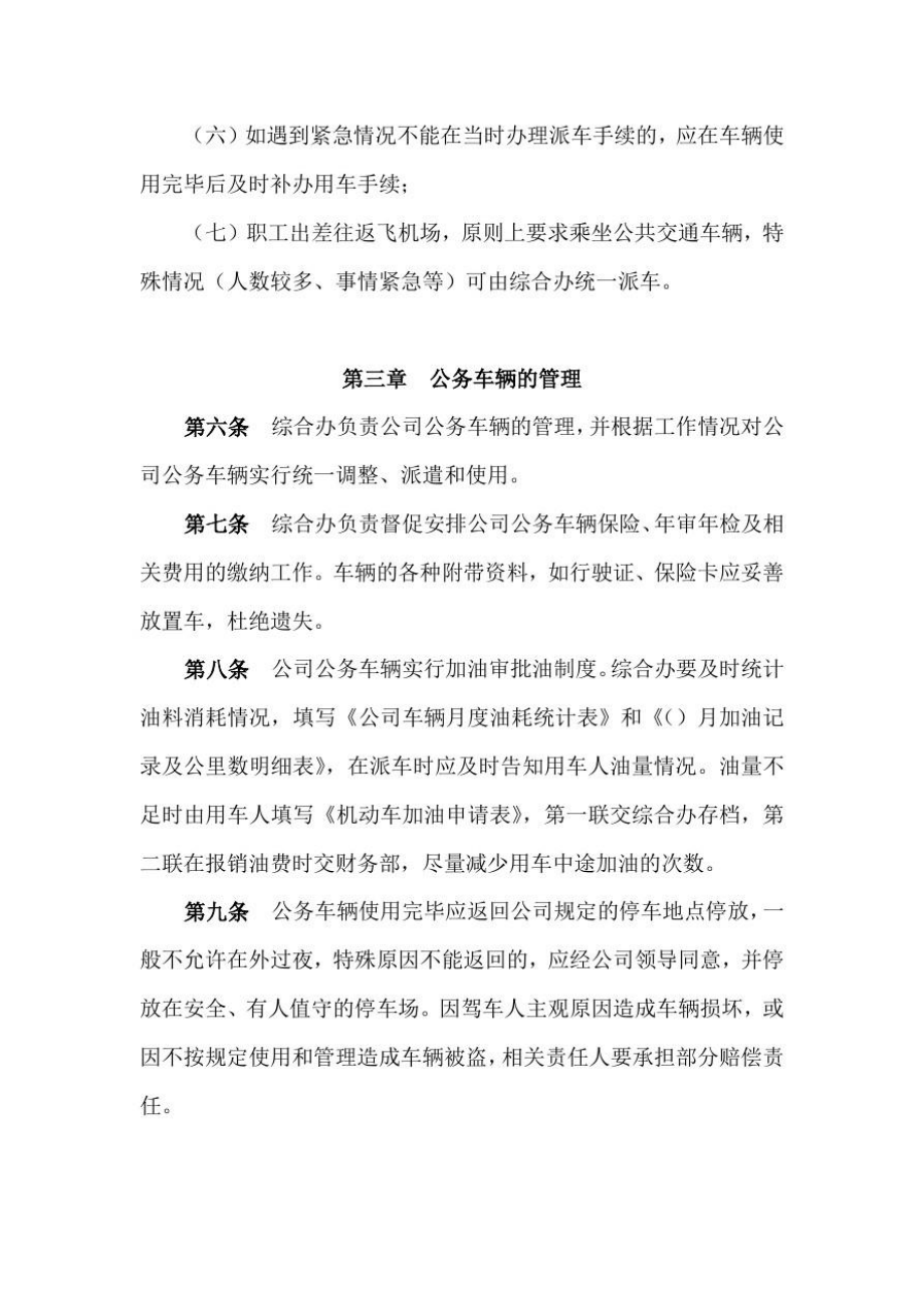 公务车辆使用管理办法.doc_第3页