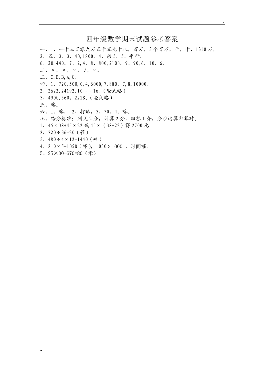 四年级数学答案.docx_第1页