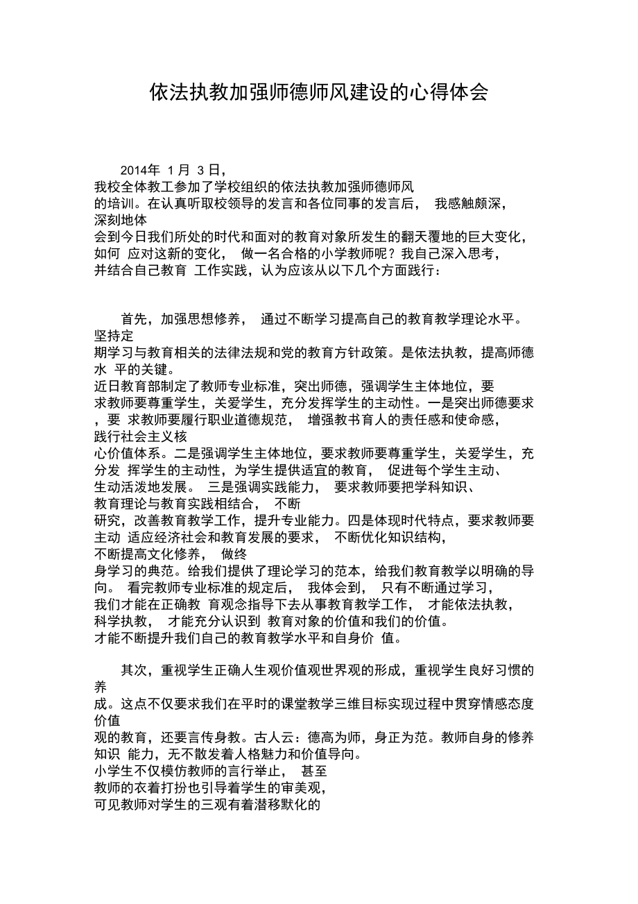 依法执教加强师德师风建设的心得体会.doc_第1页