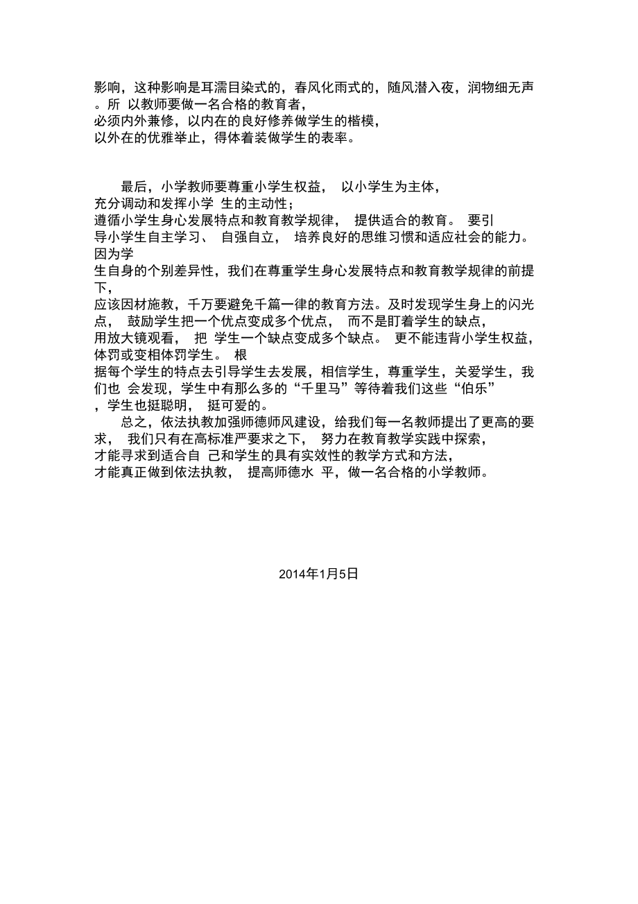 依法执教加强师德师风建设的心得体会.doc_第2页