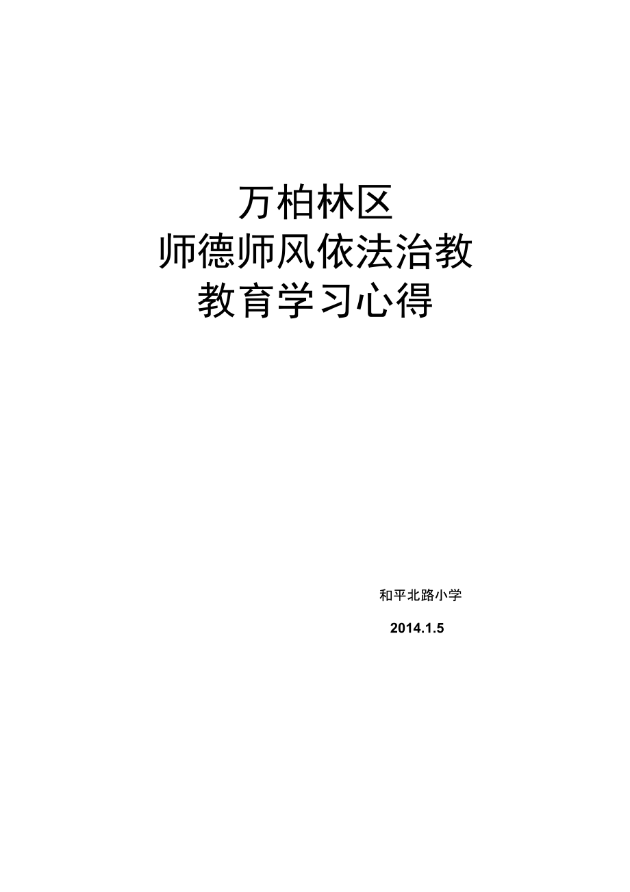 依法执教加强师德师风建设的心得体会.doc_第3页