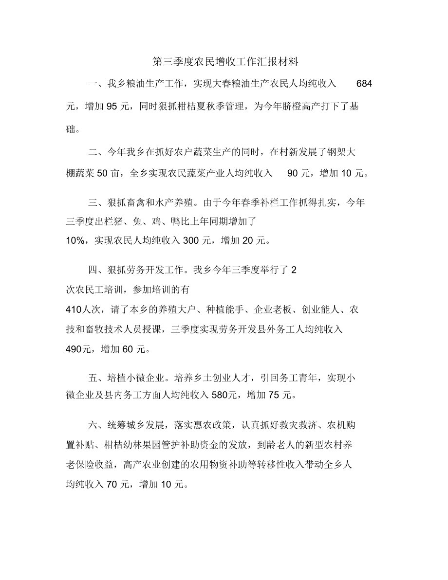 第三季度农民增收工作汇报材料.doc_第1页