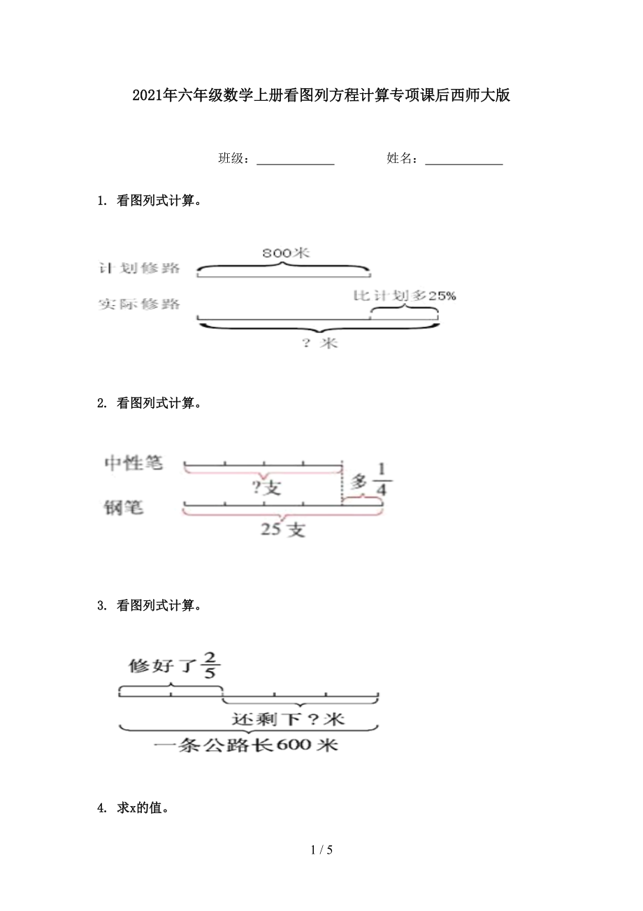 2021年六年级数学上册看图列方程计算专项课后西师大版.doc_第1页