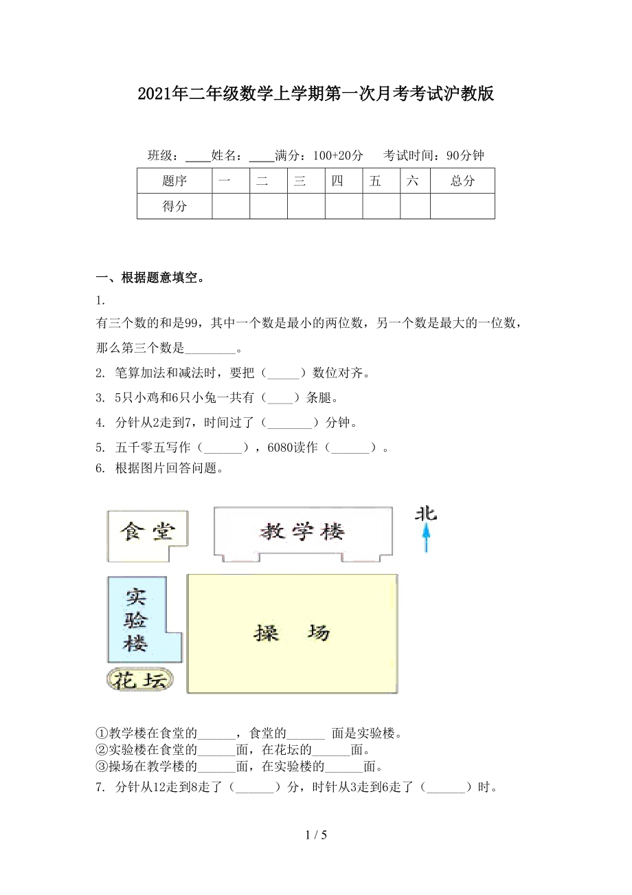 2021年二年级数学上学期第一次月考考试沪教版.doc_第1页