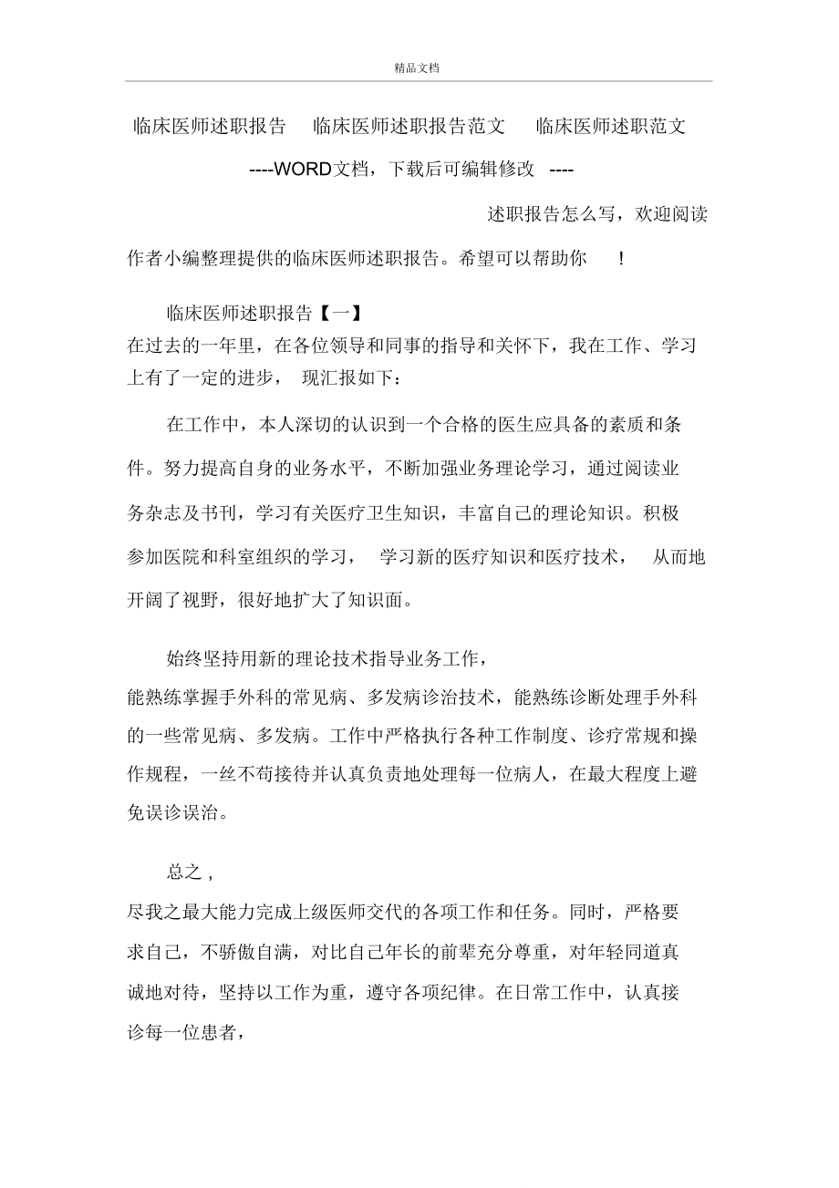 临床医师述职报告临床医师述职报告范文临床医师述职范文.doc_第1页