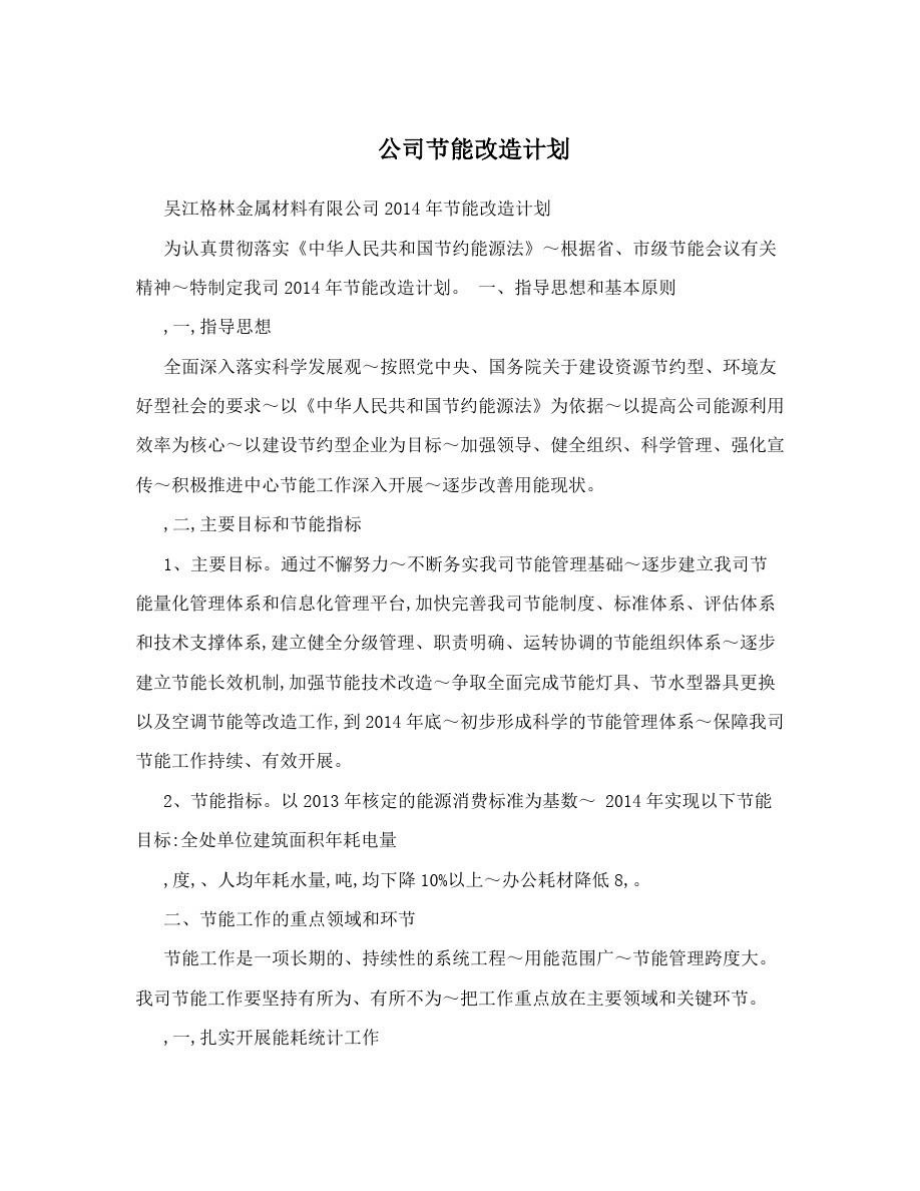 公司节能改造计划.doc_第1页