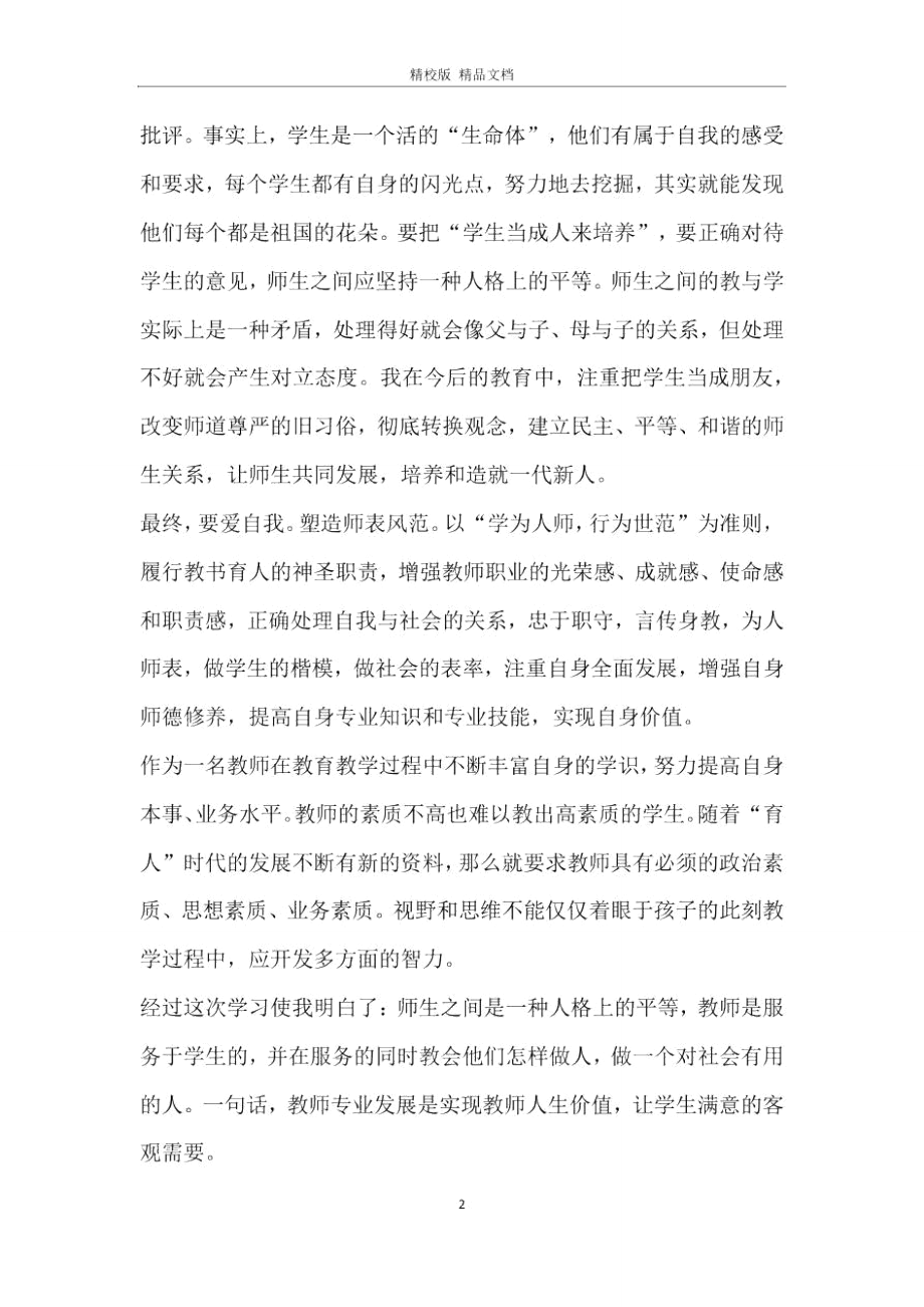 2020幼儿教师师德师风感悟范文5篇精选.doc_第2页