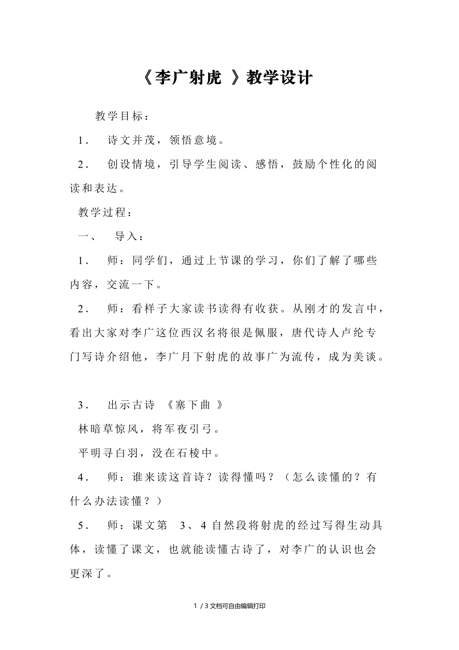 李广射虎教学设计.doc_第1页