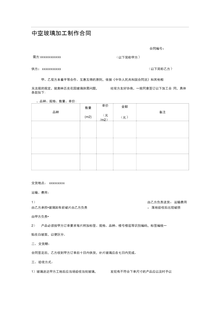 中空玻璃加工制作合同.doc_第1页