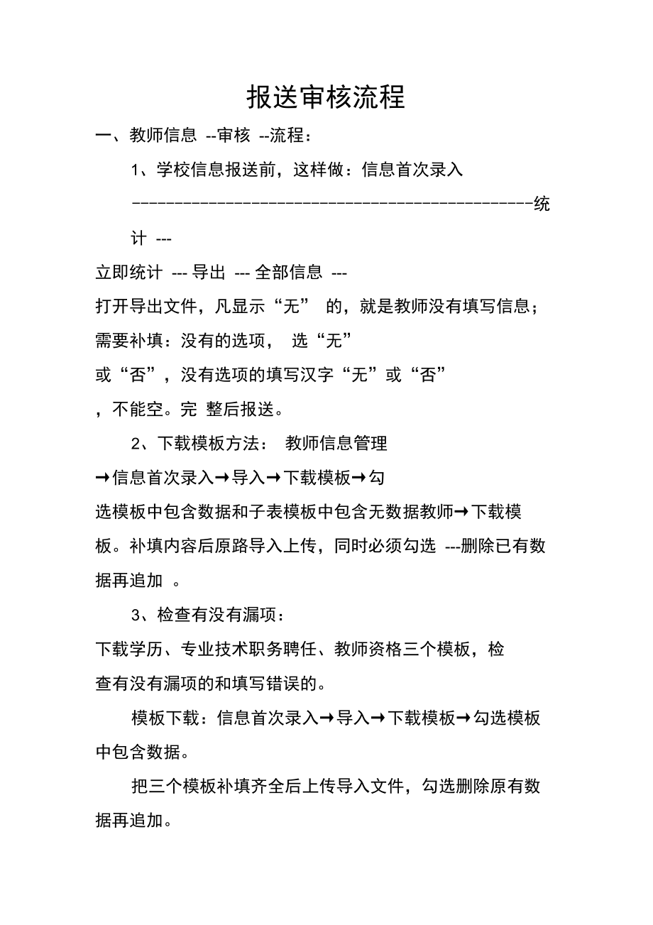 全国教师管理信息系统审核报送流程.doc_第1页