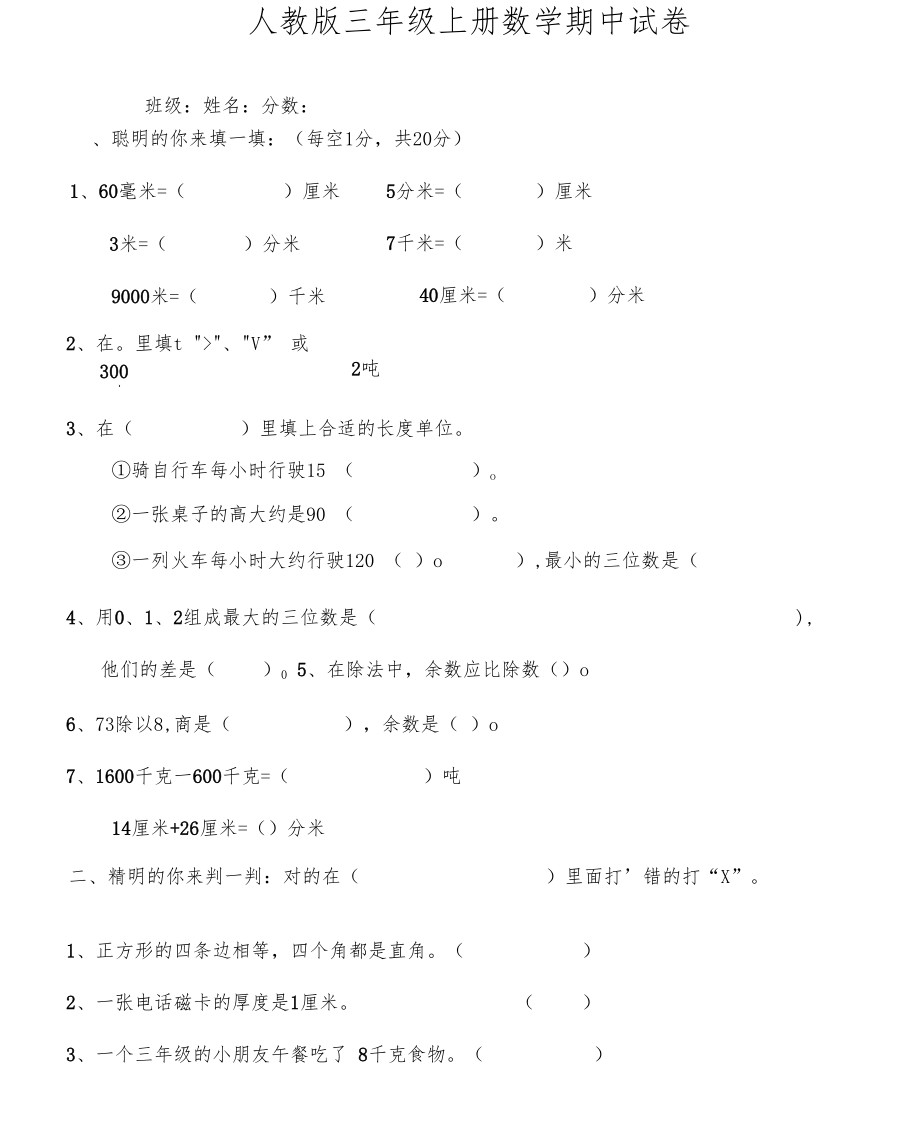 三年级上学期期中考试数学试卷(共3套,最新人教版).docx_第1页