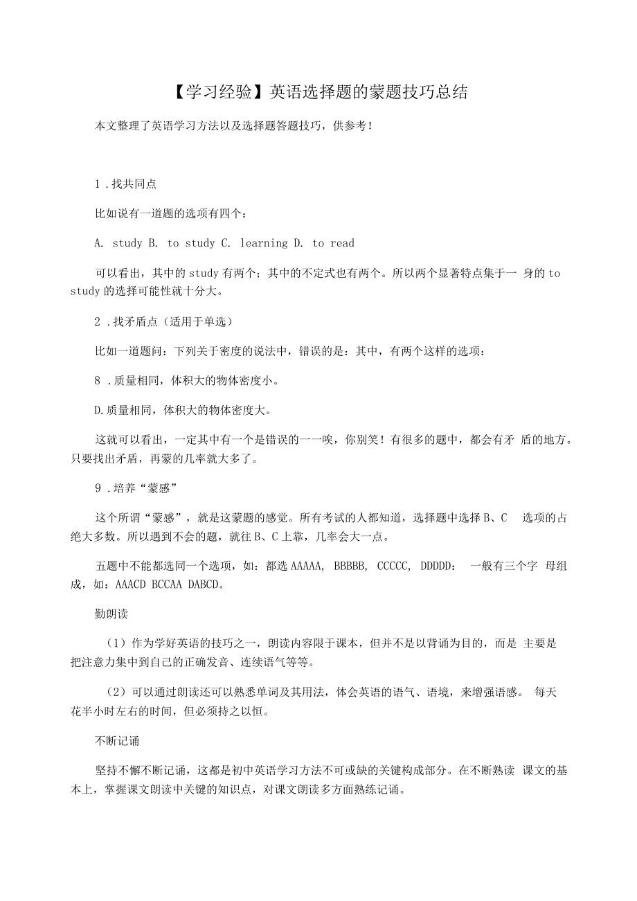 【学习经验】英语选择题的蒙题技巧总结.docx_第1页