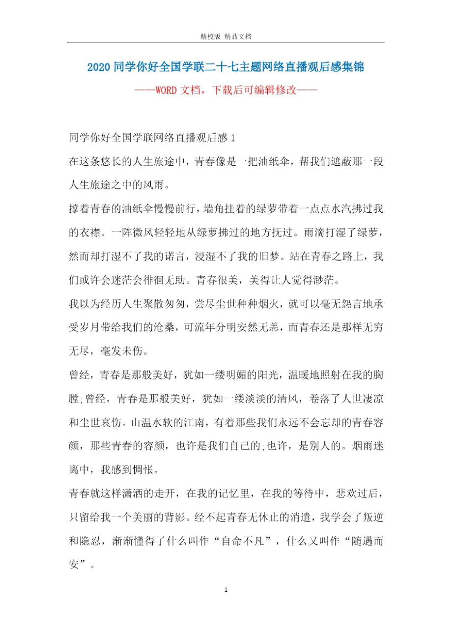 2020同学你好全国学联二十七主题网络直播观后感集锦.doc_第1页