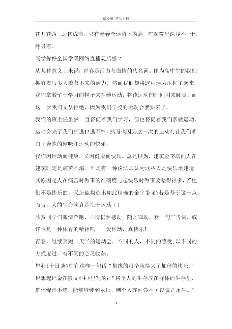 2020同学你好全国学联二十七主题网络直播观后感集锦.doc_第3页