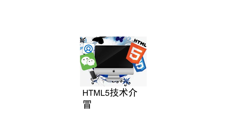 HTML5全网自适应技术介绍.doc_第1页