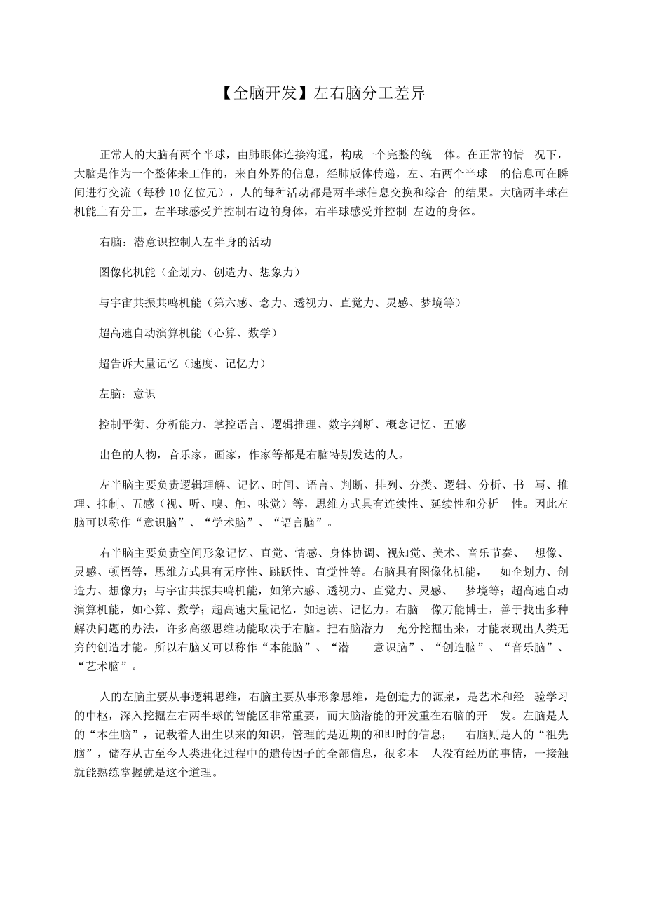 【全脑开发】左右脑分工差异.docx_第1页