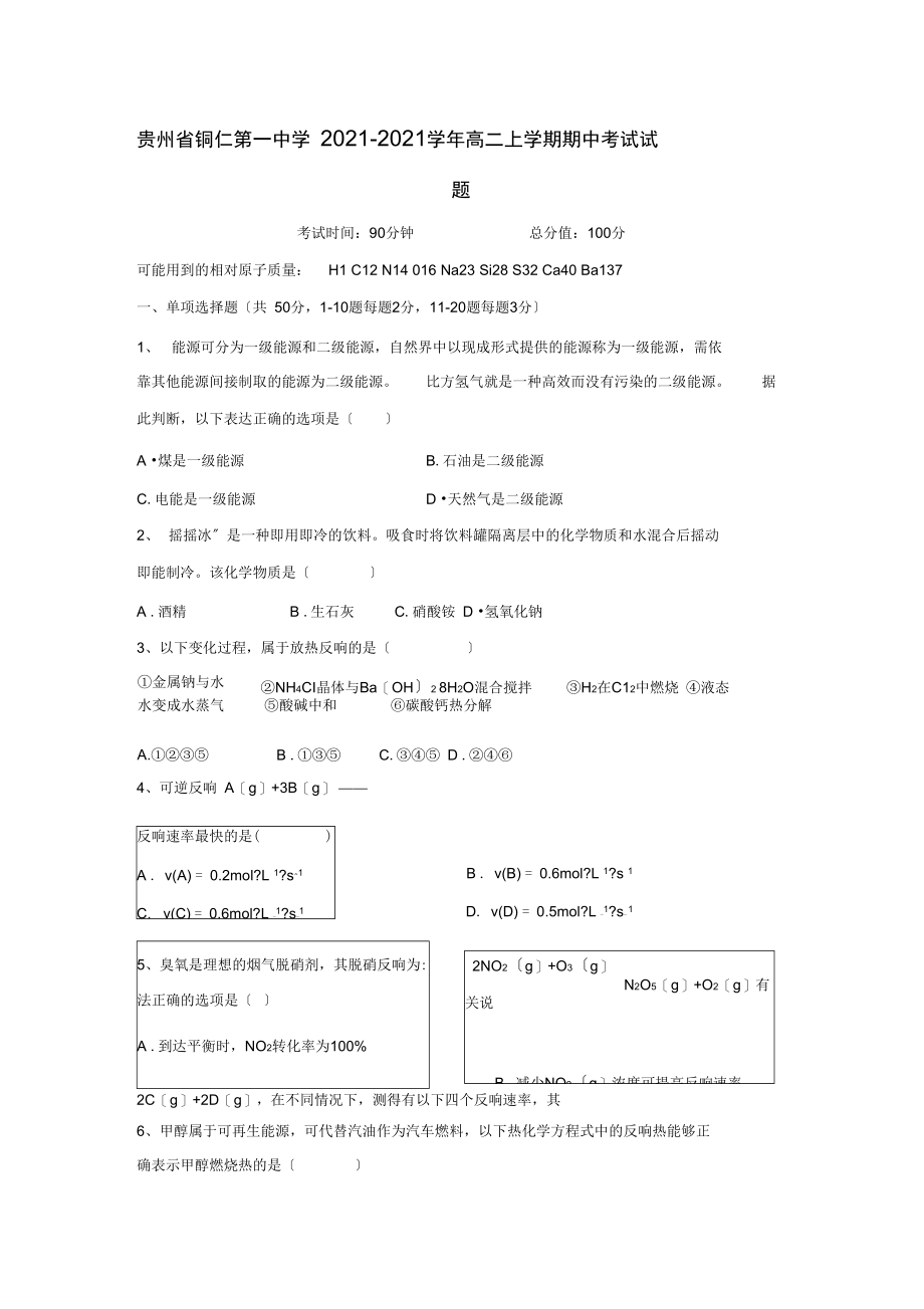 贵州省铜仁第一中学2021-2021学年高二上学期期中考试试题.docx_第1页