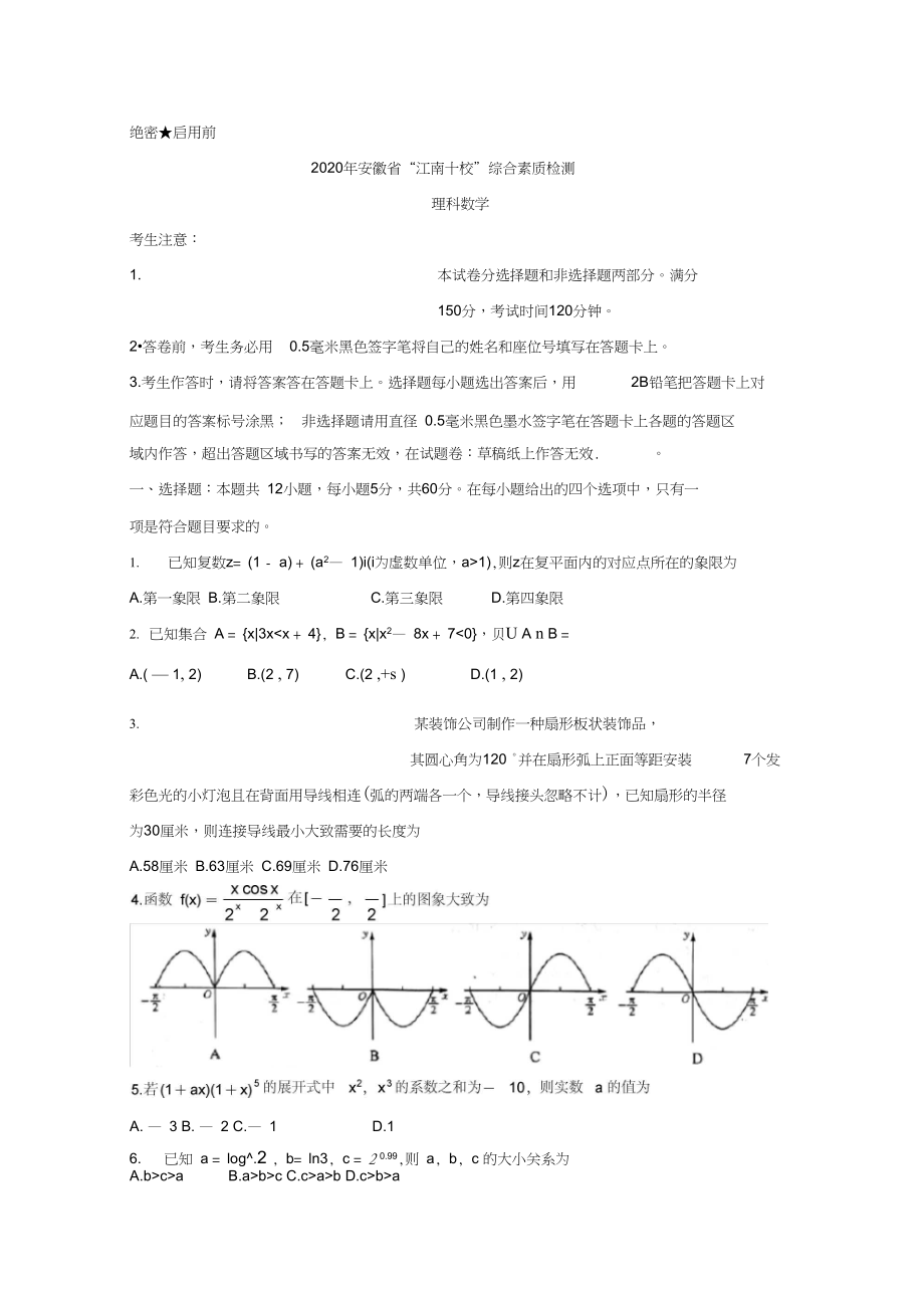 2020年安徽省江南十校联考理科数学试题及答案.docx_第1页