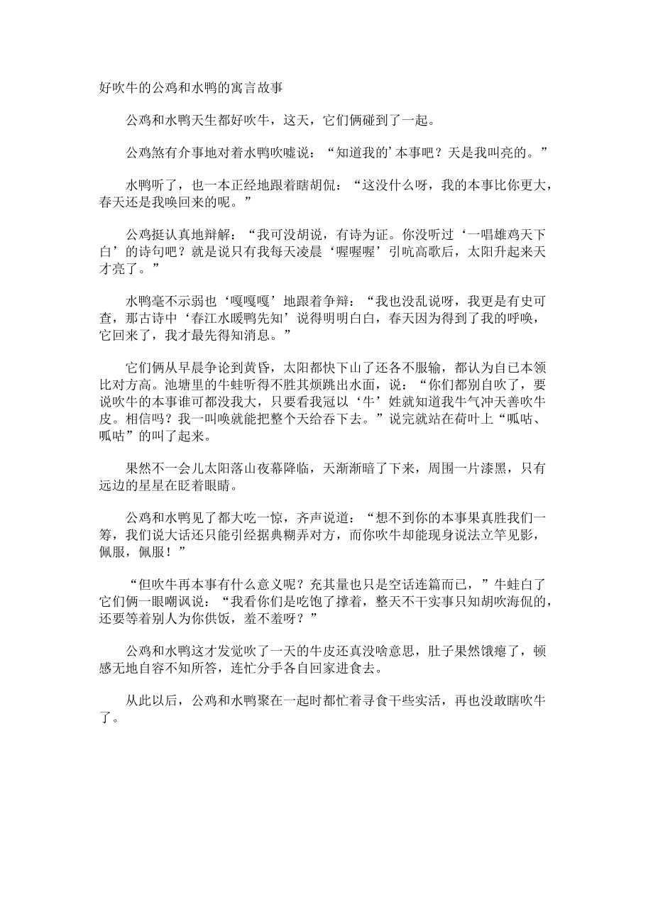 好吹牛的公鸡和水鸭的寓言故事.docx_第1页