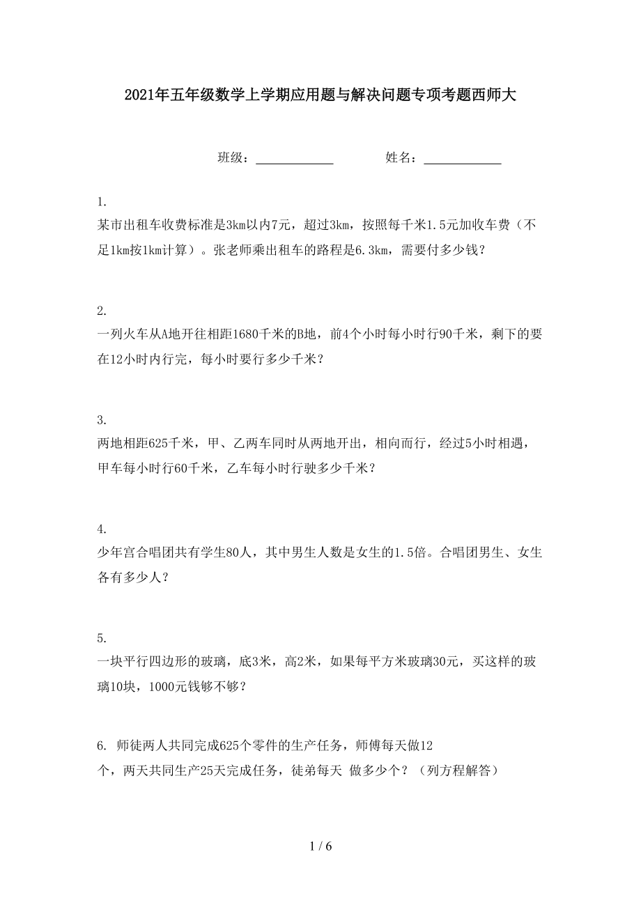 2021年五年级数学上学期应用题与解决问题专项考题西师大.doc_第1页