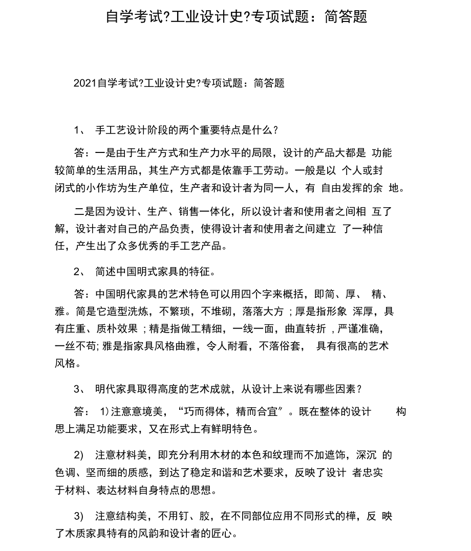 自学考试《工业设计史》专项试题：简答题.docx_第1页