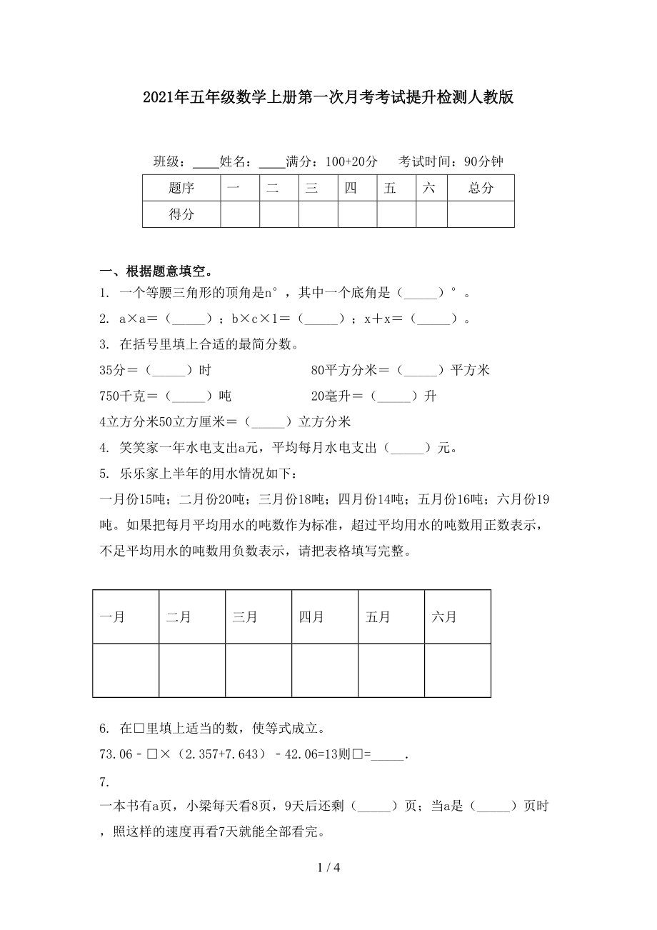 2021年五年级数学上册第一次月考考试提升检测人教版.doc_第1页