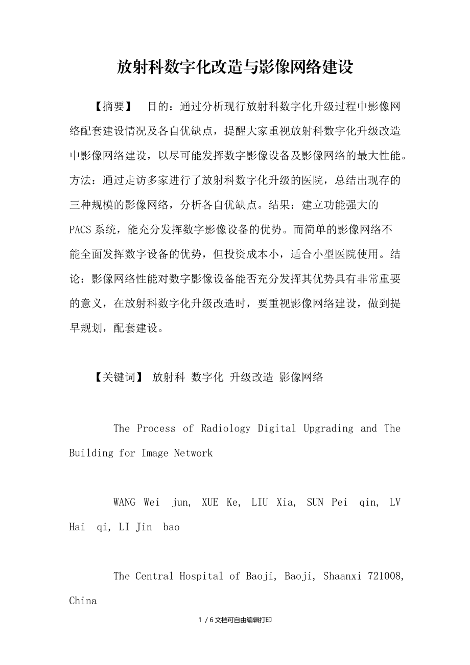 放射科数字化改造与影像网络建设.doc_第1页