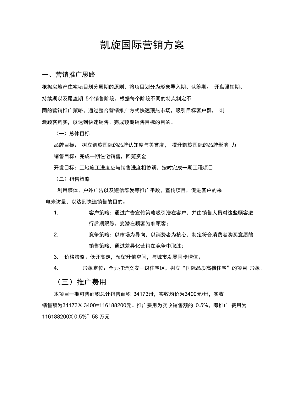 凯旋国际营销方案.doc_第1页