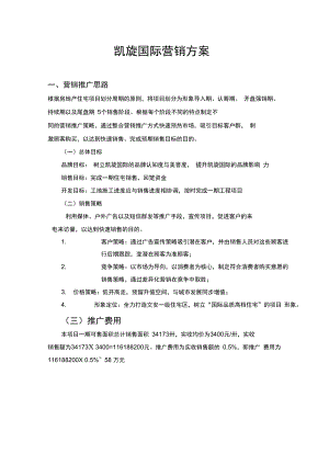 凯旋国际营销方案.doc