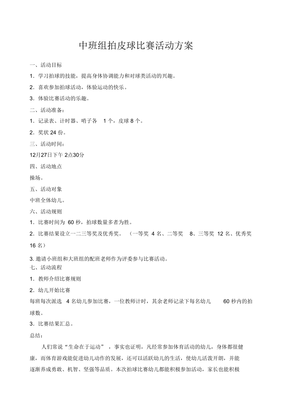 中班组拍皮球比赛活动方案.doc_第1页