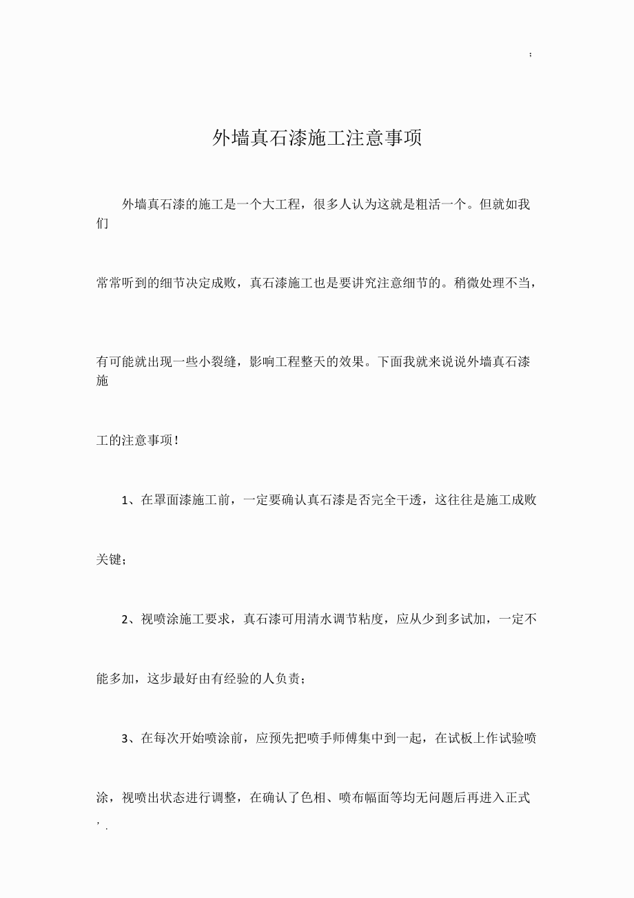 外墙真石漆施工注意事项.docx_第1页