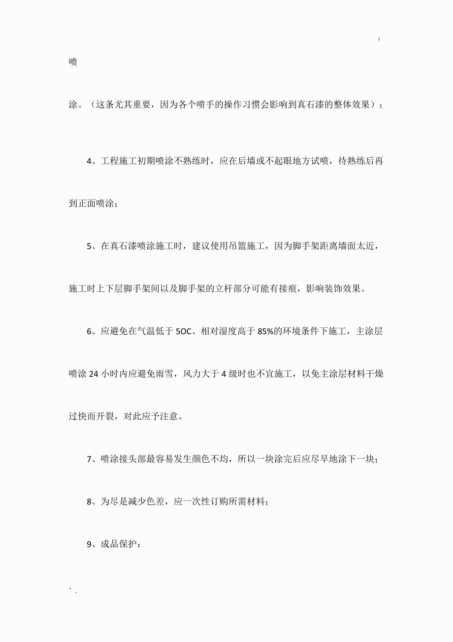 外墙真石漆施工注意事项.docx_第2页