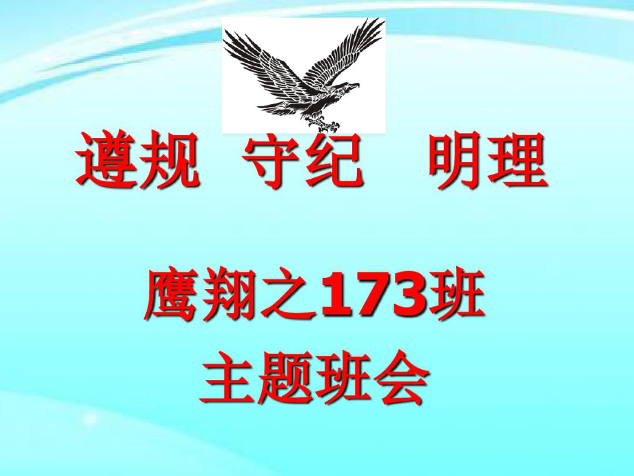 主题班会---遵守纪律,做一个优秀养的人(共29张).doc_第1页