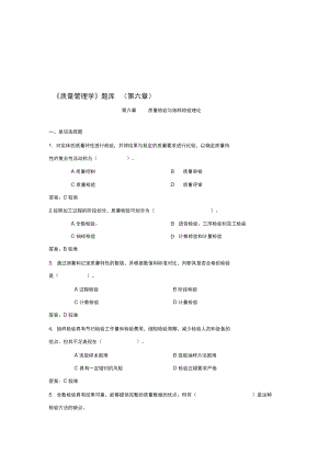 《质量管理学》题库(第六章).doc