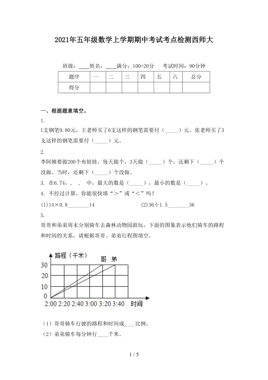 2021年五年级数学上学期期中考试考点检测西师大.doc_第1页