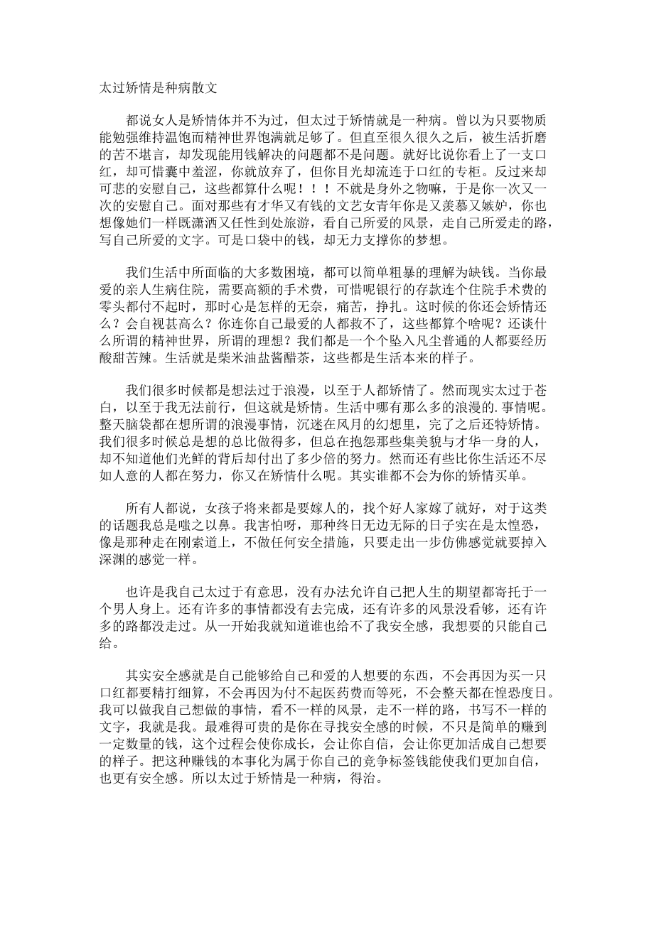 太过矫情是种病散文.docx_第1页