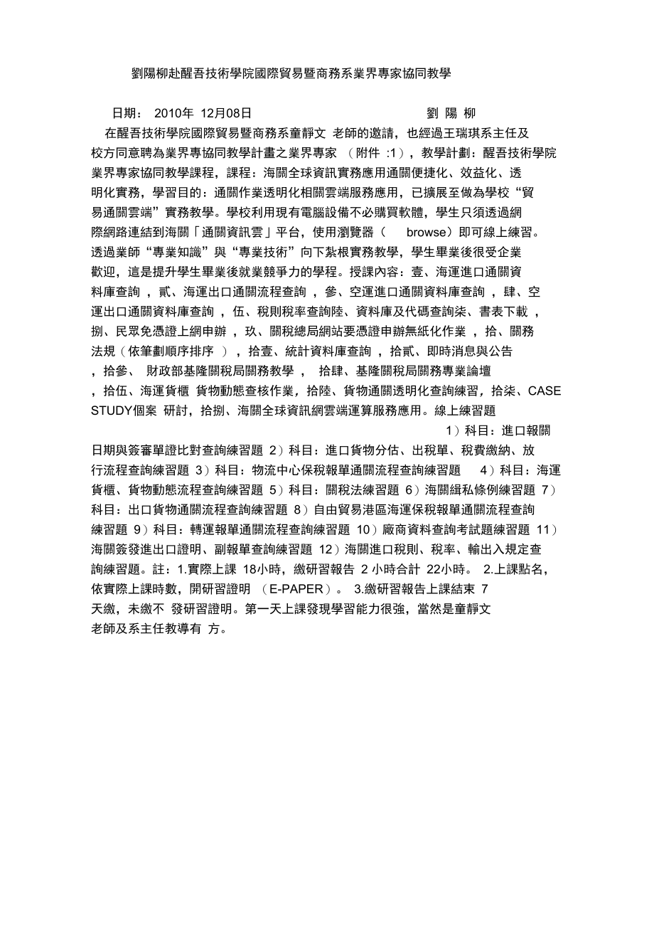 刘阳柳赴醒吾技术学院国际贸易暨商务系业界专家协同教学.doc_第1页