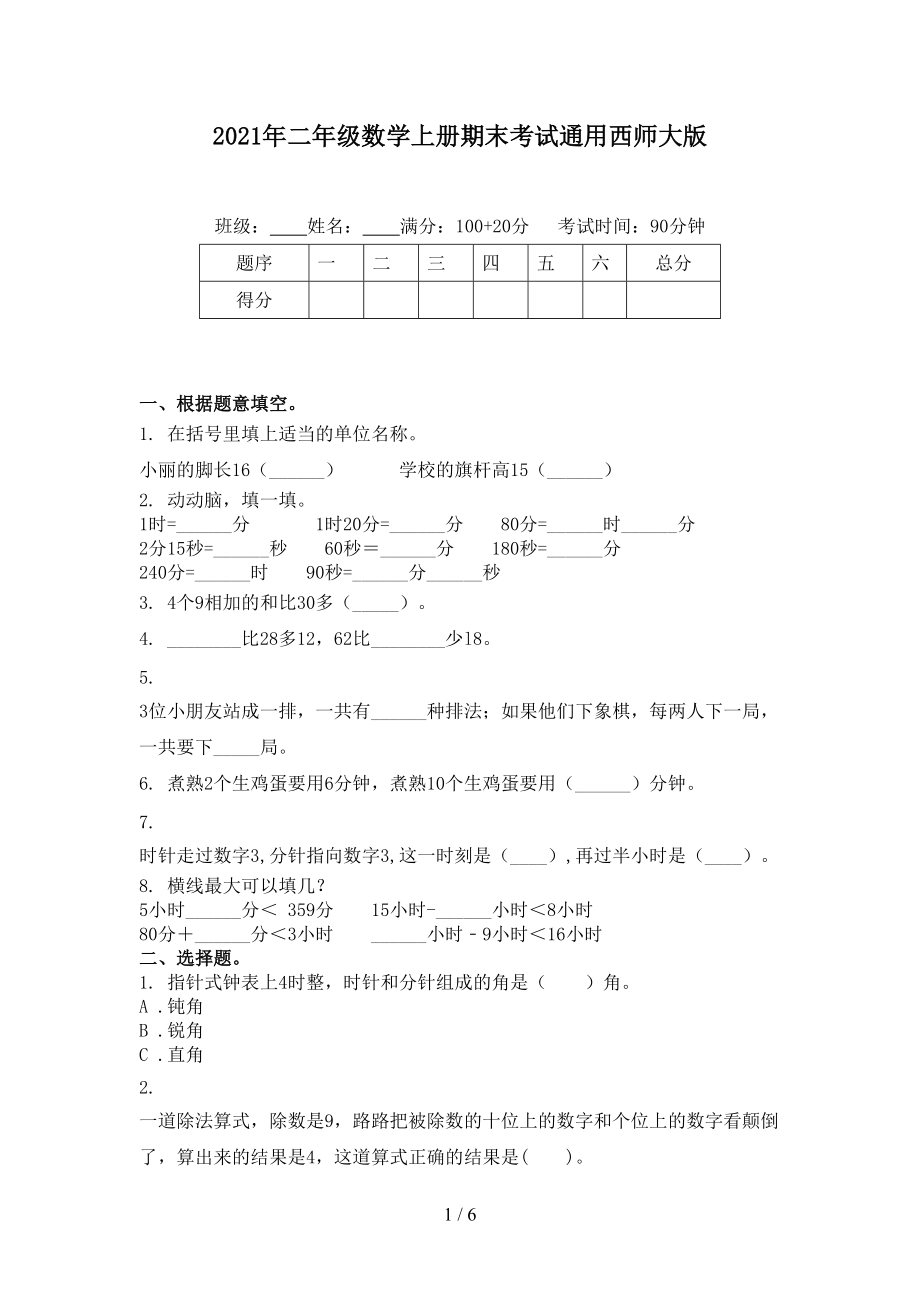 2021年二年级数学上册期末考试通用西师大版.doc_第1页